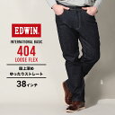 エドウィン ジーンズ 大きいサイズ メンズ インターナショナルベーシック 404 ルーズフレックス インディゴブルー 38インチ EDWIN F404-200 大きいサイズジーンズのサカゼン