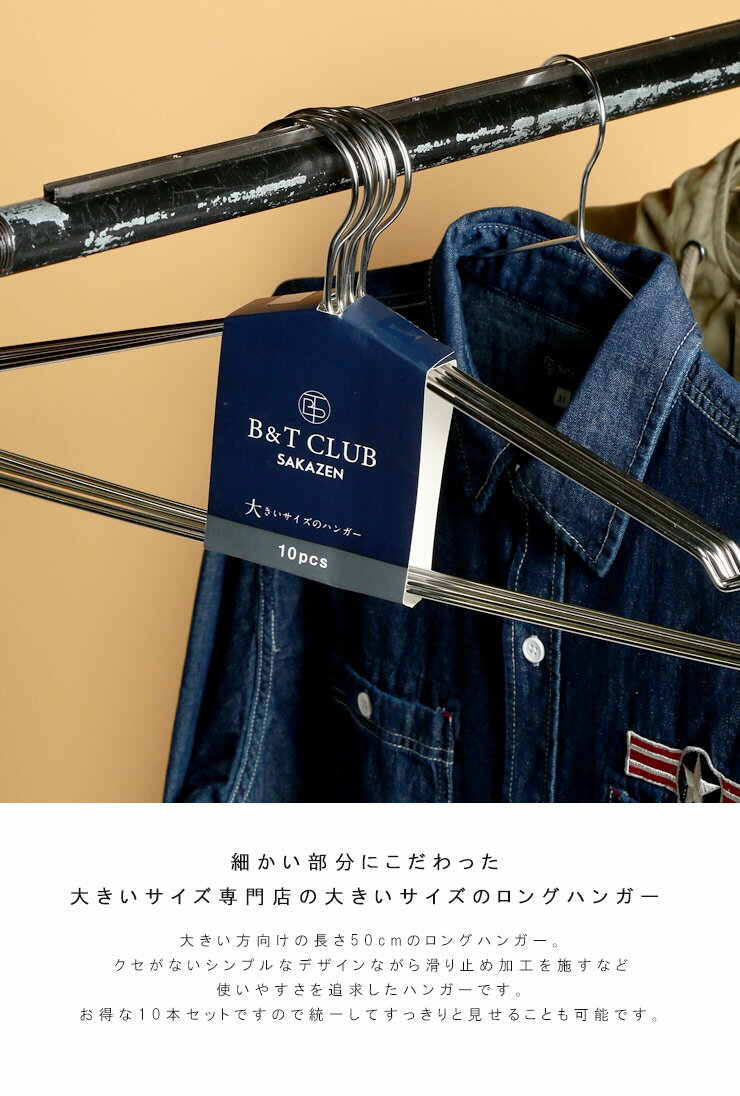 ステンレス ハンガー 10本セット 大きいサイズ メンズ ビッグサイズ サカゼン 収納 50cm すべらない シンプル シルバー B＆T CLUB