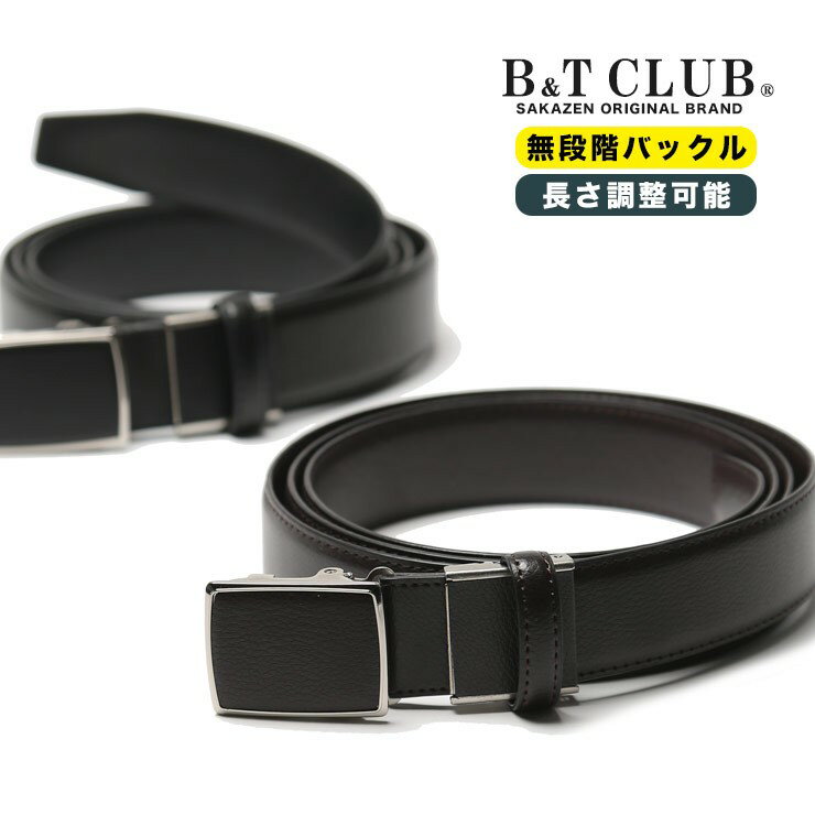 本革 牛革ベルト 大きいサイズ メンズ ビジネス オールシーズン対応 テクニカルストレッチ レザー 無段階バックル 伸縮 ブラック ダークブラウン B&T CLUB