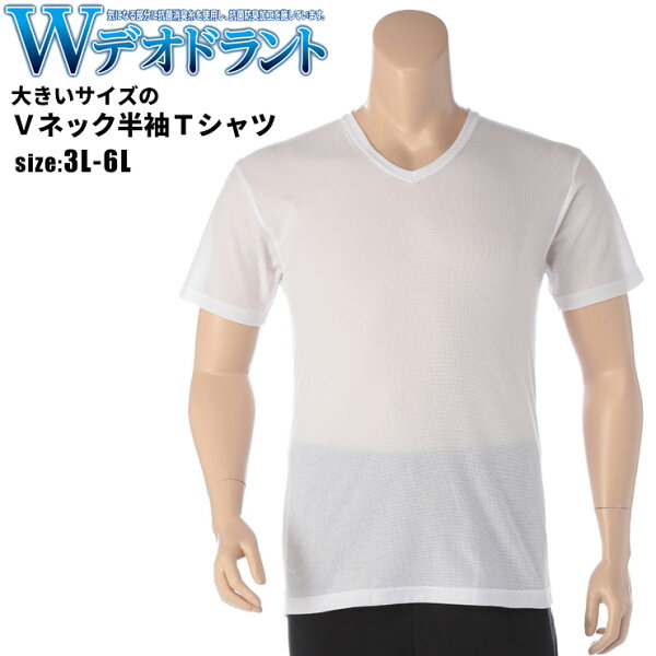 最大2000offクーポン配布中■肌着Tシャツ半袖大きいサイズメンズWデオドラント吸汗速乾VネックホワイトLLサイズ3L4L5L