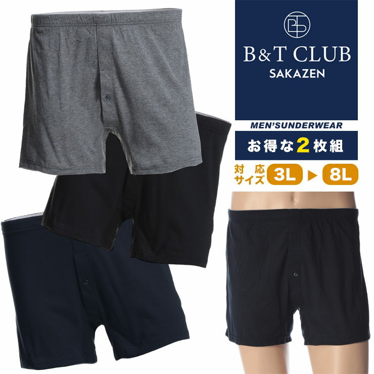 ニットトランクス 2枚セット 大きいサイズ メンズ 伸縮性 前開き 無地 ランダム2色セット B＆T CLUB インナー パンツ 大きいサイズメンズ下着のサカゼン