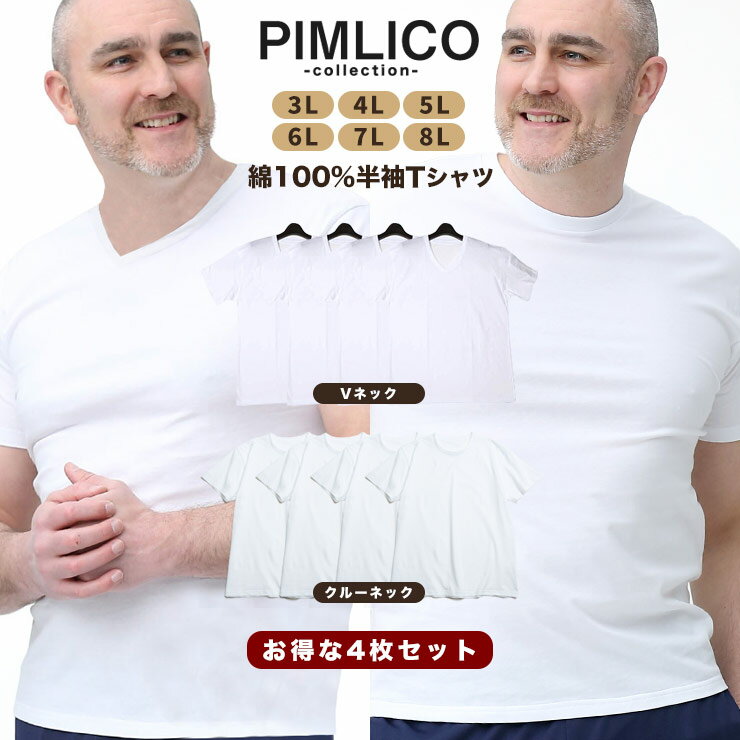 肌着 大きいサイズ メンズ 肌着セット 3L 4L 5L 6L 7L 8L WEB限定 半袖 4枚セット 肌Tシャツ Vネック クルーネック インナーウェア 綿100％ ホワイト 白無地 PIMLICO アンダーシャツ tシャツ …