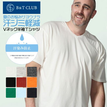 tシャツ メンズ 大きいサイズ 汗じみ防止Tシャツ 半袖 汗染み軽減 綿100% 無地 Vネック 無地Tシャツ ホワイト/グレー/ダークグレー/ブラック/ネイビー 2L 3L 4L 5L 6L 7L 8L 9L 10L 相当 B&T CLUB 大きいサイズtシャツのサカゼン