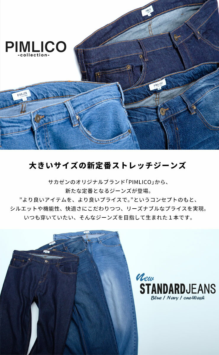 ジーンズ メンズ 大きいサイズ ビッグサイズ WEB限定 ストレッチジーンズ ジップフライ 5ポケット ジーパン デニムパンツ 定番 おしゃれ 人気 ブルー/ネイビー/ワンウォッシュ 90・95・100・105・110・115・120・130・140・150cm ピムリコストレッチパンツ サカゼン pickbtm