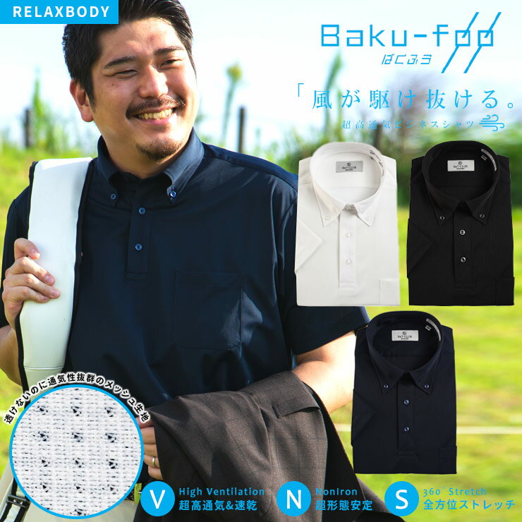 半袖 ポロシャツ 大きいサイズ メンズ ビジネス BAKU FOO 形態安定 ストレッチ ボタンダウン ゴルフ RELAXBODY クー…