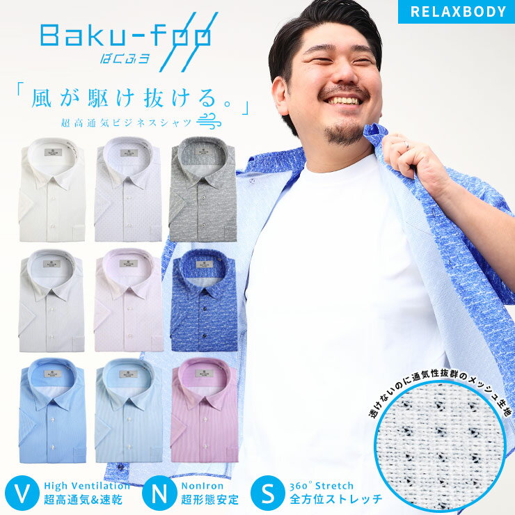 半袖 ワイシャツ 大きいサイズ メンズ ビジネス BAKU FOO 形態安定 ストレッチ スナップダウン RELAXBODY クールビズ 3L 4L 5L 6L B＆T CLUB ビーアンドティークラブ メッシュ 通気 速乾 ノーアイロン ノンアイロン 節電 クールビズ 父の日 プレゼントギフト 送料無料