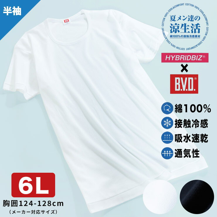 肌着 メンズ 大きいサイズ Tシャツ 半袖 春夏対応 HYBRIDBIZ×BVD 接触冷感 クールタッチ 綿100％ クルーネック アンダーシャツ ホワイト/ブラック LLサイズ 3L 4L 5L 6L 7L 8L 9L ビーブイディ B.V.D. 涼感肌着 クールビズ 節電 涼しい 暑さ対策