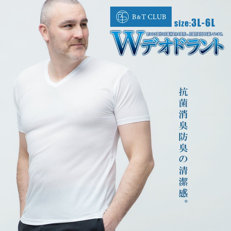 肌着 Tシャツ 半袖 大きいサイズ メンズ ルクール Wデオドラント 吸汗速乾 Vネック ホワイト LLサイズ 3L 4L 5L 6L B＆T CLUB SAKAZEN 涼感肌着 クールビズ 節電 涼しい 暑さ対策