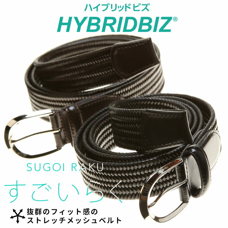 メッシュベルト メッシュベルト 大きいサイズ メンズ すごいらく ストレッチ レザー ブラック ブラウン HYBRIDBIZ ハイブリッドビズ