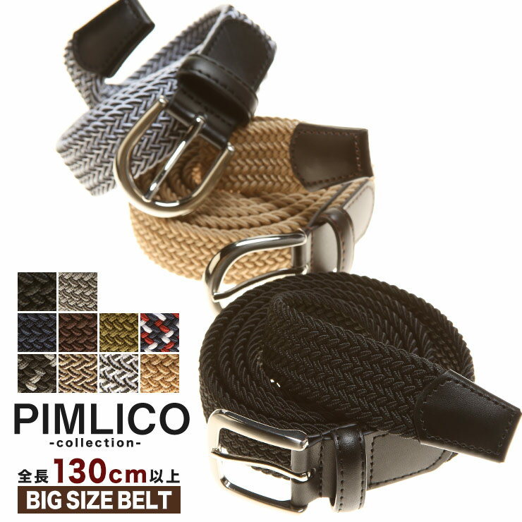 本革 牛革WEB限定 メッシュベルト 大きいサイズ メンズ ゴムベルト カジュアル PIMLICO ピムリコ