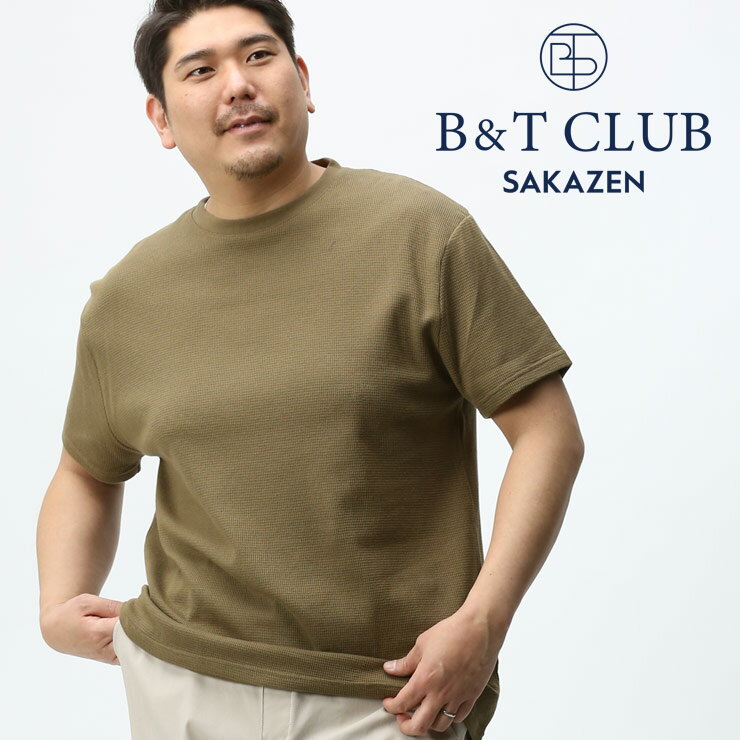 半袖 Tシャツ 大きいサイズ メンズ ワッフル クルーネック ホワイト グレー ブラック カーキ ネイビー 3L 4L 5L 6L 7L 8L 9L 10L 相当 B＆T CLUB ビーアンドティークラブ