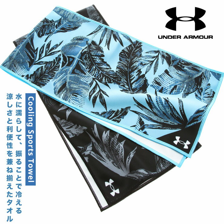 アンダーアーマー クーリングタオル 大きいサイズ メンズ マイクロファイバー Cooling Sports Towel クールタオル 冷却 ひんやり ブラック/ブルー UNDER ARMOUR