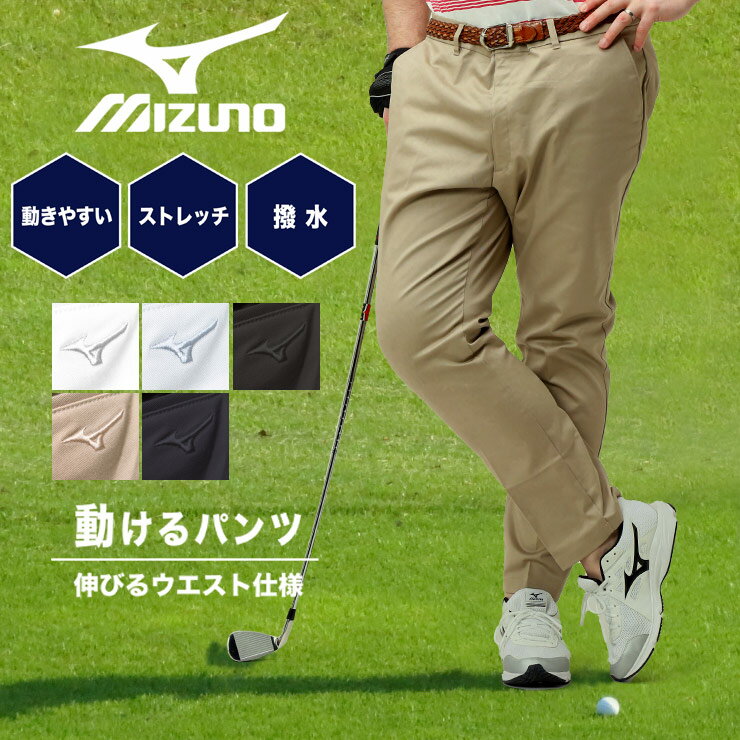 ミズノ ゴルフパンツ 大きいサイズ メンズ MIZUNO GOLF ブランド ストレッチ 伸縮 ロングパンツ チノパンツ ズボン ボトムス カラーパンツ ゴルフ用品 ゴルフウェア BIG SIZE メンズウェア おしゃれ 伸縮 白 黒 灰 肌色 茶色 紺 p10x