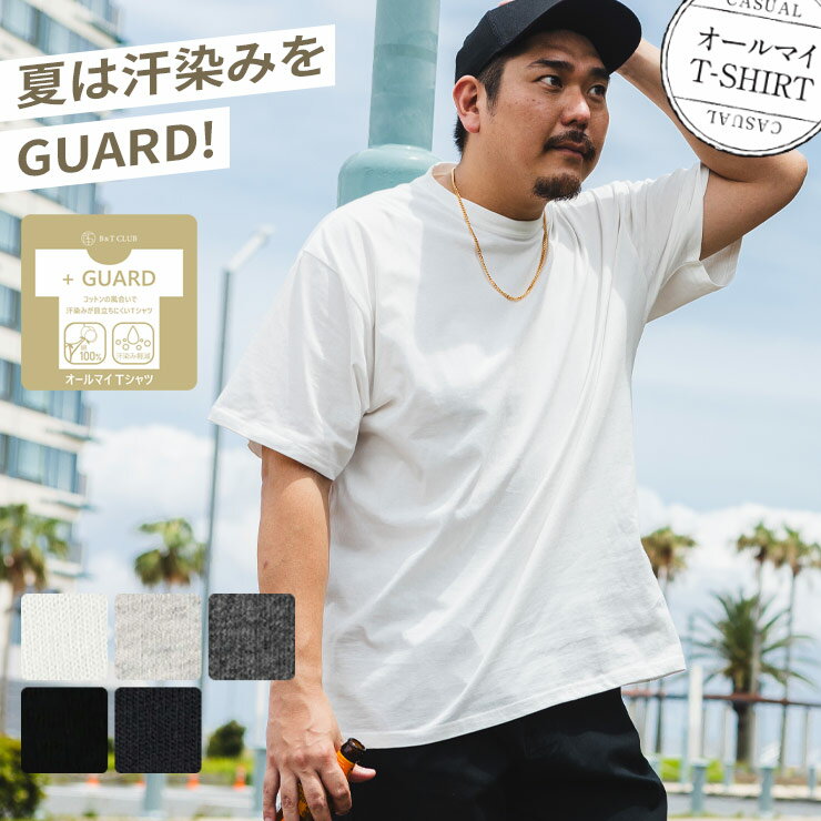 最大5000円OFFクーポン配布中 オールマイTシャツ ＋GUARD クルーネック 大きいサイズ ビッグサイズ Big メンズ 半袖Tシャツ 半袖 Tシャツ 汗染み軽減 汗染み対策 綿100％ 無地 インナー 透けない 2L 3L 4L 5L 6L 7L 8L 9L 10L 相当 B＆T CLUB