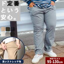 チノパンツ 大きいサイズ カラーパンツ メンズ ストレッチ XLサイズ L LL 3L 4L 5L 6L 7L相当 カツラギ 無地 ジップフライ パンツ カジュアルスタイル コーデ定番 B＆T CLUB 95 100 105 110 115 120 130cm 大きいウエスト対応 大きいサイズメンズ パンツのサカゼン