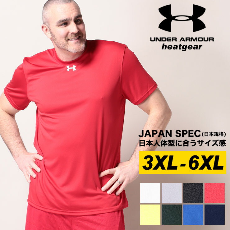 【2021年Ver モデルチェンジの為限定値下げ】アンダーアーマー 日本規格 半袖 Tシャツ 大きいサイズ メンズ heatgear LOOSE クルーネック スポーツ トレーニング ホワイト/グレー/ブラック/レッド/イエロー/グリーン/ブルー/ネイビー 3XL 4XL 5XL 6XL UNDER ARMOUR
