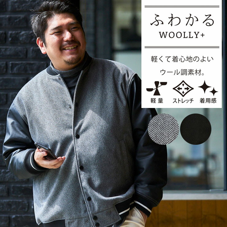 スタジャン 大きいサイズ メンズ ふわかるWOOLLY+ 切り替え ジャケット ブルゾン ダークグレー ブラック 3L 4L 5L 6L 7L 8L 9L 相当 B＆T CLUB ビーアンドティークラブ