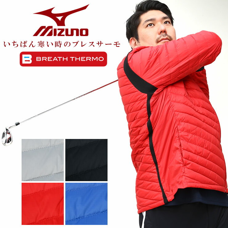 エントリーでポイント10倍 ミズノ ジャケット 大きいサイズ メンズ ブレスサーモ パッカブル フルジップ ムーブダウン ゴルフ ブルゾン ダウン グレー ブラック チャイニーズレッド ノーチカルブルー 3L 4L 5L 6L MIZUNO
