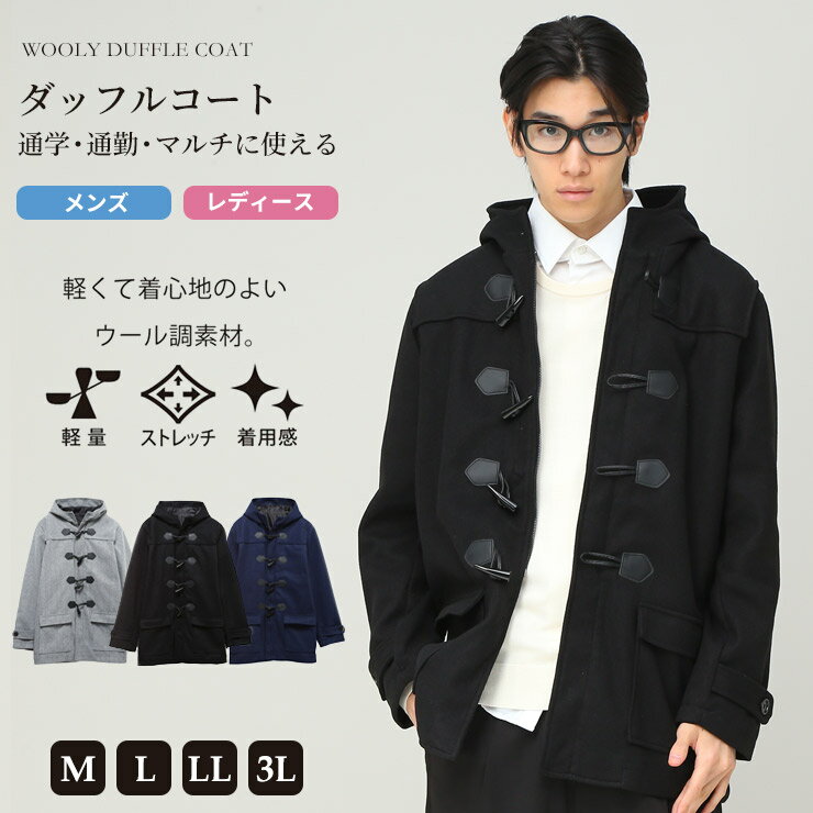 ダッフルコート メンズ 学生 男子 ウーリー ウーリーテック ネイビー グレー ブラック M L LL 3Lメンズ レディース 学生 男子 男女兼用 大きいサイズ ロング アウター ミドル丈 ショート丈 コ…