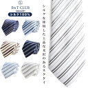 ネクタイ 大きいサイズ メンズ ビジネス 紳士 シルク100% シンプル ストライプ タイ シルク ギフト プレゼント B&T CLUB ビーアンドティークラブ