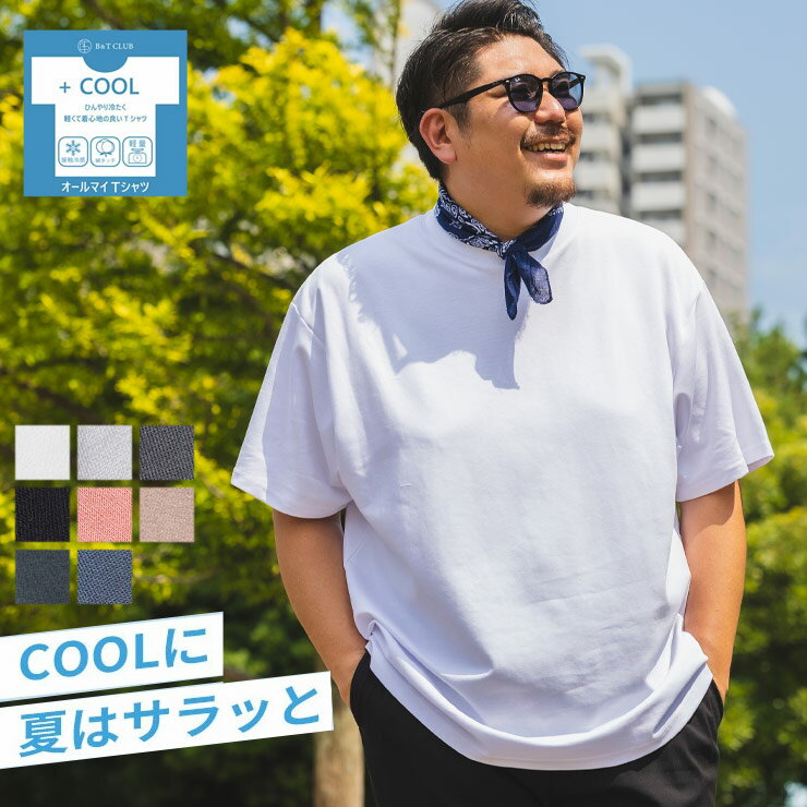 10Lまで展開 オールマイTシャツ ＋COOL B＆T CLUB 大きいサイズ 無地 メンズ 接触冷感 涼感 涼しい 夏用 快適 おしゃれ ビジカジ ビジネス オフィス ビッグサイズ BIG無地 丸首 クルーネック 半袖 ギフト 誕生日 父の日 プレゼント 春 夏 秋