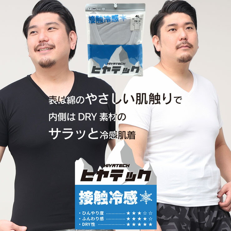 半袖 Tシャツ 大きいサイズ メンズ ヒヤテック 接触冷感 ドライ Vネック アンダーシャツ インナー 節電 クールビス ホワイト/ブラック 3L 4L 5L 6L 7L 8L 10L