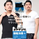 涼しく快適な着心地のヒヤテック 接触冷感 ドライ Vネック 1分袖 Tシャツです。接触冷感素材が、肌に触れた瞬間から冷たさを感じさせてくれます。また、高いストレッチ性が動きやすさとフィット感のある着心地をつくり出します。もちろん吸汗速乾機能によりべたつきなどの不快さも軽減。表地に使用している綿素材がふんわりとしたソフトタッチなのが嬉しいポイント。ビジネスから普段使いまで活躍する、快適さを追究したアンダーウェアとなっています。※ 衛生面の都合上、返品不可となりますのでご了承下さい。COLORSWhich color are you going to choose?DETAILcollar pocket sleeve button hem printed tag and more...ANGLEfront and side and back" s angle are introducedVARIATIONPlain color, barred patterns and and all that with check patterns■　商　品　説　明　■商品名大きいサイズ メンズ SAKAZEN (サカゼン) ヒヤテック 接触冷感 ドライ Vネック 1分袖 Tシャツ アンダーシャツ インナー 半袖ブランドSAKAZEN素材綿63％ ポリウレタン37％ 色【ホワイト】【ブラック】サイズ展開【3L】【4L】【5L】【6L】【7L】【8L】【10L】生産国中国コメント涼しく快適な着心地のヒヤテック 接触冷感 ドライ Vネック 1分袖 Tシャツです。接触冷感素材が、肌に触れた瞬間から冷たさを感じさせてくれます。また、高いストレッチ性が動きやすさとフィット感のある着心地をつくり出します。もちろん吸汗速乾機能によりべたつきなどの不快さも軽減。表地に使用している綿素材がふんわりとしたソフトタッチなのが嬉しいポイント。ビジネスから普段使いまで活躍する、快適さを追究したアンダーウェアとなっています。※ 衛生面の都合上、返品不可となりますのでご了承下さい。仕様Vネック / 接触冷感 / ストレッチ / ドライ / ソフトタッチキーワード大きいサイズ専門店（キングサイズ）のサカゼンでは、LL 2L 3L 4L 5L 6L 7L 8L 9L 10L XL 2XL 3XL 4XL 5XL 6XL 7XL 8XL 9XL まで幅広くサイズ展開をしております。サカゼンオリジナルブランド B＆T CLUB、オリジナルスポーツウェアのEXCELLENT FINE、オンライン限定ブランドPIMLICOなど当店でしか買えないスペシャルアイテムもございます。父の日やバレンタインなどのイベントや誕生日プレゼントなど贈り物に最適なラッピング包装も承っております。また、ボトムス・パンツ・ズボンの裾上げや丈直しは有料ではありますが承っております。カジュアルウェアからビジネスウェア、日常的に使える便利なルームウェアや部屋着、下着や肌着、シューズまで春夏秋冬オールシーズンで使えるよう幅広くご用意しております。トレンドのビッグサイズでの着用やユニセックスで使えるオーバーサイズ、ビッグシルエットでの着こなしもおすすめしております。メンズ、レディース問わず大人から子供まで幅広い層の方にご愛用頂けるおしゃれで高品質、安いだけではなくリピートしたくなる人気アイテムを取り揃え、ご満足頂けるショップを目指しております。サイズ(cm)胸囲着丈肩幅袖丈3L987546164L1037548.5165L1087851176L1137853.5177L1188156188L1238158.51810L1338463.519モデルデータ身長：188cm / B：112 / W：95 / H：110 / S：29.0cm着用サイズ4L