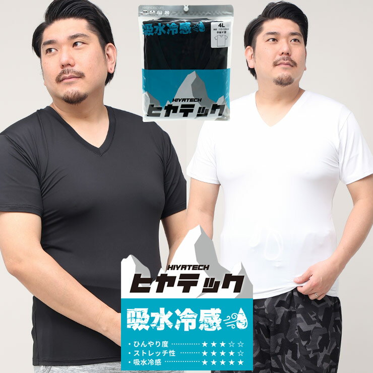 涼しく快適な着心地のヒヤテック 吸水冷感 ドライ Vネック 半袖 Tシャツです。吸水冷感素材が水分を冷たさに変え、風にあたることでさらに冷たさを感じることができます。汗をかきやすい背中に吸水タオル素材を使用しています。柔軟性がありやわらかい着心地のソフトタッチが嬉しいポイント。ビジネスから普段使いまで活躍する、快適さを追究したアンダーウェアとなっています。※ 衛生面の都合上、返品不可となりますのでご了承下さい。COLORSWhich color are you going to choose?DETAILcollar pocket sleeve button hem printed tag and more...ANGLEfront and side and back" s angle are introducedVARIATIONPlain color, barred patterns and and all that with check patterns■　商　品　説　明　■商品名大きいサイズ メンズ SAKAZEN (サカゼン) ヒヤテック 吸水冷感 ドライ Vネック 半袖 Tシャツ アンダーシャツ インナー TシャツブランドSAKAZEN素材[前身]ポリエステル92％ ポリウレタン8％ [後身]ポリエステル100％ 色【ホワイト】【ブラック】サイズ展開【3L】【4L】【5L】【6L】【7L】【8L】【10L】生産国中国コメント涼しく快適な着心地のヒヤテック 吸水冷感 ドライ Vネック 半袖 Tシャツです。吸水冷感素材が水分を冷たさに変え、風にあたることでさらに冷たさを感じることができます。汗をかきやすい背中に吸水タオル素材を使用しています。柔軟性がありやわらかい着心地のソフトタッチが嬉しいポイント。ビジネスから普段使いまで活躍する、快適さを追究したアンダーウェアとなっています。※ 衛生面の都合上、返品不可となりますのでご了承下さい。仕様Vネック / ストレッチ / 吸水冷感 / 背中吸汗 / ソフトタッチキーワード大きいサイズ専門店（キングサイズ）のサカゼンでは、LL 2L 3L 4L 5L 6L 7L 8L 9L 10L XL 2XL 3XL 4XL 5XL 6XL 7XL 8XL 9XL まで幅広くサイズ展開をしております。サカゼンオリジナルブランド B＆T CLUB、オリジナルスポーツウェアのEXCELLENT FINE、オンライン限定ブランドPIMLICOなど当店でしか買えないスペシャルアイテムもございます。父の日やバレンタインなどのイベントや誕生日プレゼントなど贈り物に最適なラッピング包装も承っております。また、ボトムス・パンツ・ズボンの裾上げや丈直しは有料ではありますが承っております。カジュアルウェアからビジネスウェア、日常的に使える便利なルームウェアや部屋着、下着や肌着、シューズまで春夏秋冬オールシーズンで使えるよう幅広くご用意しております。トレンドのビッグサイズでの着用やユニセックスで使えるオーバーサイズ、ビッグシルエットでの着こなしもおすすめしております。メンズ、レディース問わず大人から子供まで幅広い層の方にご愛用頂けるおしゃれで高品質、安いだけではなくリピートしたくなる人気アイテムを取り揃え、ご満足頂けるショップを目指しております。サイズ(cm)胸囲着丈肩幅袖丈3L98754620.54L1037548.520.55L108785121.56L1137853.521.57L118815622.58L1238158.522.510L1338463.523.5モデルデータ身長：188cm / B：112 / W：95 / H：110 / S：29.0cm着用サイズ4L