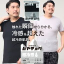 【2点で10%OFFクーポン対象】半袖 Tシャツ 大きいサイズ メンズ ヒヤテック 超冷感 ドライ クルーネック アンダーシャツ インナー 涼感肌着 節電 涼し...