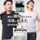 半袖 Tシャツ 大きいサイズ メンズ ヒヤテック 超冷感 ドライ クルーネック アンダーシャツ インナー 涼感肌着 節電 涼しい 暑さ対策 グレー ブラック 3L 4L 5L 6L 7L 8L 10L