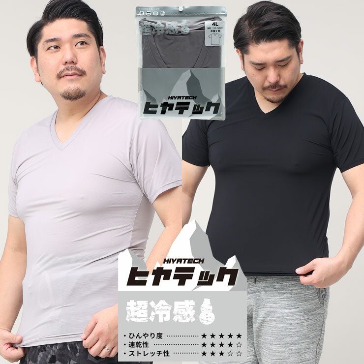 涼しく快適な着心地のヒヤテック 超冷感 ドライ Vネック 半袖 Tシャツです。接触冷感素材が、肌に触れた瞬間から冷たさを感じさせてくれます。また、高いストレッチ性が動きやすさとフィット感のある着心地をつくり出します。もちろん吸汗速乾機能と通気性によりべたつきなどの不快さと蒸れを軽減します。※ 衛生面の都合上、返品不可となりますのでご了承下さい。COLORSWhich color are you going to choose?DETAILcollar pocket sleeve button hem printed tag and more...ANGLEfront and side and back" s angle are introducedVARIATIONPlain color, barred patterns and and all that with check patterns■　商　品　説　明　■商品名大きいサイズ メンズ SAKAZEN (サカゼン) ヒヤテック 超冷感 ドライ Vネック 半袖 Tシャツ アンダーシャツ インナー TシャツブランドSAKAZEN素材ナイロン85％ ポリウレタン15％ 色【グレー】【ブラック】サイズ展開【3L】【4L】【5L】【6L】【7L】【8L】【10L】生産国中国コメント涼しく快適な着心地のヒヤテック 超冷感 ドライ Vネック 半袖 Tシャツです。接触冷感素材が、肌に触れた瞬間から冷たさを感じさせてくれます。また、高いストレッチ性が動きやすさとフィット感のある着心地をつくり出します。もちろん吸汗速乾機能と通気性によりべたつきなどの不快さと蒸れを軽減します。※ 衛生面の都合上、返品不可となりますのでご了承下さい。仕様Vネック / 超接触冷感 / ストレッチ / ドライ / 通気性キーワード大きいサイズ専門店（キングサイズ）のサカゼンでは、LL 2L 3L 4L 5L 6L 7L 8L 9L 10L XL 2XL 3XL 4XL 5XL 6XL 7XL 8XL 9XL まで幅広くサイズ展開をしております。サカゼンオリジナルブランド B＆T CLUB、オリジナルスポーツウェアのEXCELLENT FINE、オンライン限定ブランドPIMLICOなど当店でしか買えないスペシャルアイテムもございます。父の日やバレンタインなどのイベントや誕生日プレゼントなど贈り物に最適なラッピング包装も承っております。また、ボトムス・パンツ・ズボンの裾上げや丈直しは有料ではありますが承っております。カジュアルウェアからビジネスウェア、日常的に使える便利なルームウェアや部屋着、下着や肌着、シューズまで春夏秋冬オールシーズンで使えるよう幅広くご用意しております。トレンドのビッグサイズでの着用やユニセックスで使えるオーバーサイズ、ビッグシルエットでの着こなしもおすすめしております。メンズ、レディース問わず大人から子供まで幅広い層の方にご愛用頂けるおしゃれで高品質、安いだけではなくリピートしたくなる人気アイテムを取り揃え、ご満足頂けるショップを目指しております。サイズ(cm)胸囲着丈肩幅袖丈3L98754620.54L1037548.520.55L108785121.56L1137853.521.57L118815622.58L1238158.522.510L1338463.523.5モデルデータ身長：188cm / B：112 / W：95 / H：110 / S：29.0cm着用サイズ4L