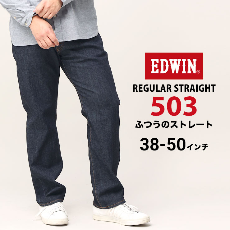 EDWIN エドウィン ジーンズ 大きいサ