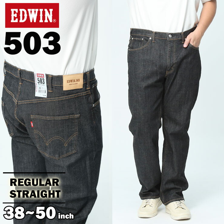 クーポン利用で1000円OFF EDWIN エドウィン ジーンズ 大きいサイズ メンズ 503 ジップフライ REGULAR STRAIGHT レギュラーストレート パンツ ジーパン デニム 黒 ロングパンツ ブランド 日本製 MADE IN JAPAN