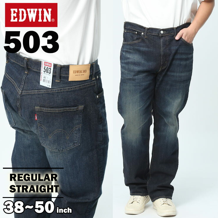 クーポン利用で1000円OFF EDWIN エドウィン ジーンズ 大きいサイズ メンズ 503 ジップフライ REGULAR STRAIGHT パンツ ジーパン デニム ストレッチ 紺 日本製 made in japan ロングパンツ