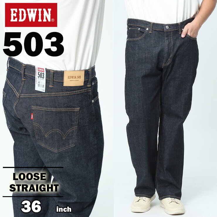 EDWIN エドウィン ジーンズ 大きいサイズ メンズ 503 ジップフライ LOOSE STRAIGHT パンツ ジーパン デニム 紺 36インチ E50314-00 ストレッチ ルーズストレート ロングパンツ 日本製 made in japan