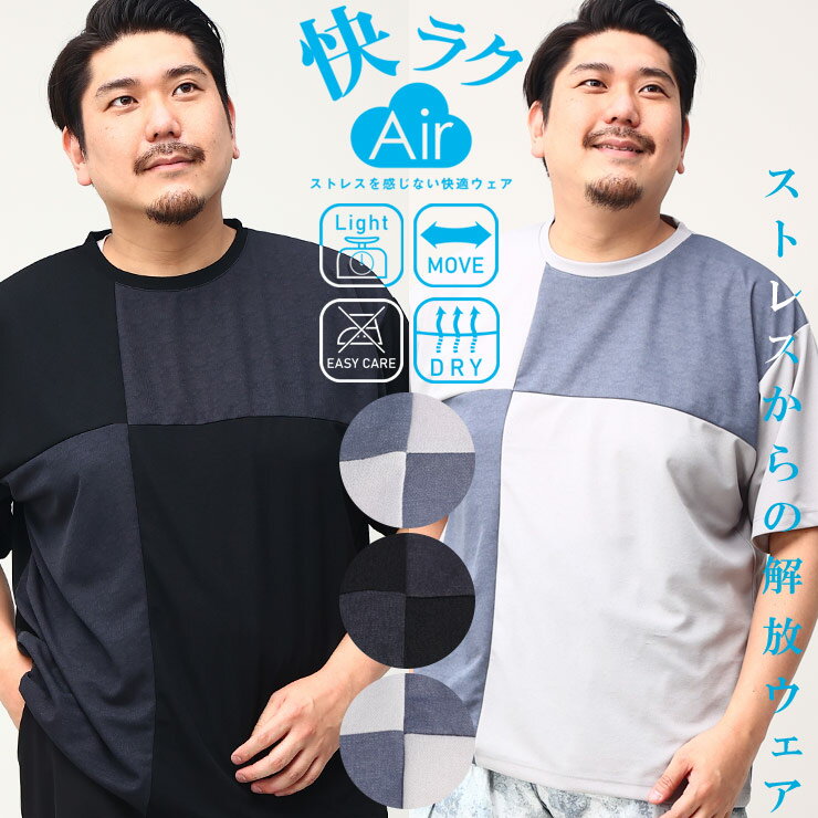 半袖 Tシャツ 大きいサイズ メンズ 快ラクAir ストレッチ ドライ 切り替え クルーネック 軽量 グレー ブラック サックス 3L 4L 5L 6L 7L 8L 9L 10L 相当 B＆T CLUB ビーアンドティークラブ