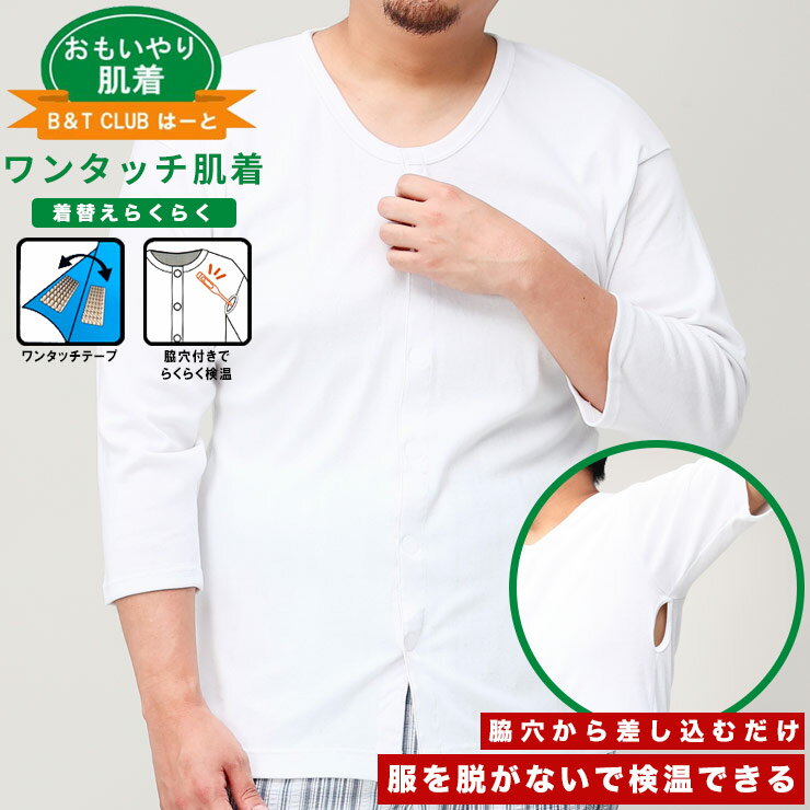 肌着 七分袖 ワンタッチ 前開き Tシャツ 大きいサイズ メンズ ダボシャツ 検査着 患者着 綿100％ インナー シャツ 検査 健康診断 入院 介護 病院 施設 簡単 らくらく ゆったり 肌に優しい 3L 4L 5L 6L