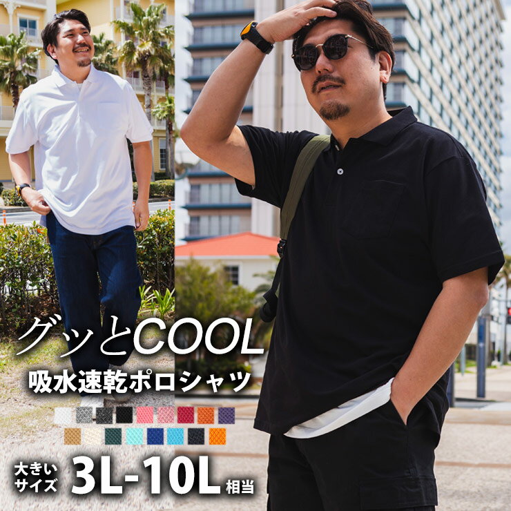 10L展開 大きいサイズ グッとCOOL ポロシャツ 半袖 