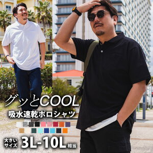 10L展開 大きいサイズ グッとCOOL ポロシャツ 半袖 ポロシャツ メンズ ビッグサイズ オーバーサイズ 3L 4L 5L 6L 7L 8L 9L 10L ビジネス オフィス ゴルフ スポーツ 無地 白 グレー ブラック 黒 青 ネイビー おしゃれ ギフト 誕生日 父の日 プレゼント