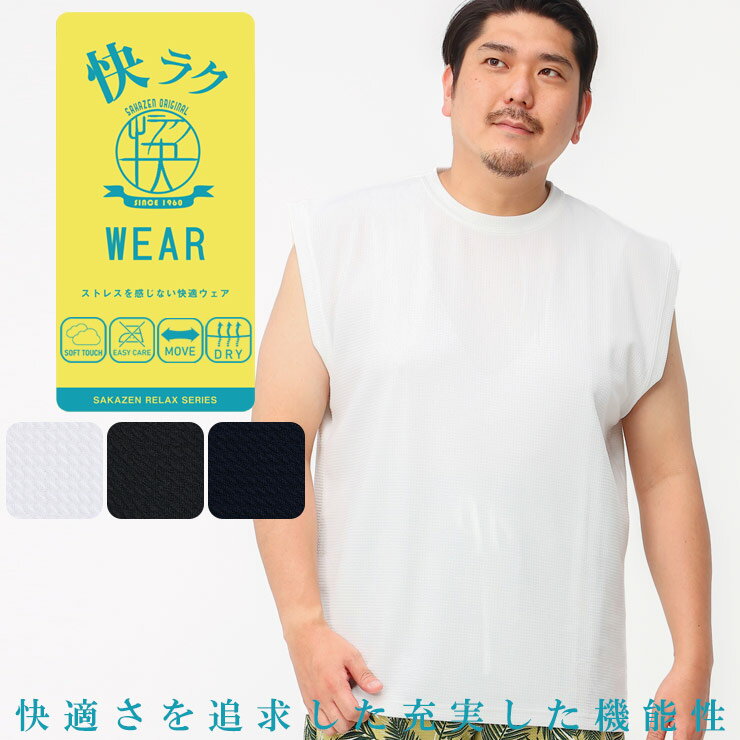 ノースリーブシャツ 大きいサイズ メンズ 快ラクWEAR カイラク 快楽 ドライワッフル クルーネック Tシャツ タンクトップ ストレッチ ホワイト ブラック ネイビー 3L 4L 5L 6L 7L 8L 9L 相当 B…