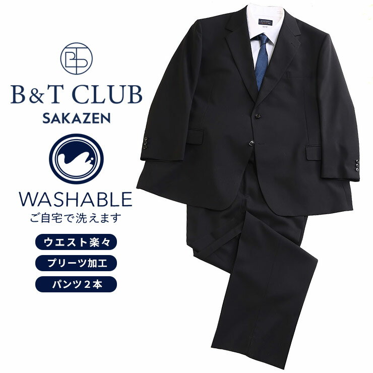 スーツ 大きいサイズ メンズ ビジネス ウォッシャブル ウエストアジャスター シングル ツーパンツ 2本パンツ 洗える ブラック B＆T CLUB ビーアンドティークラブ