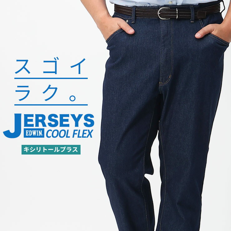 楽天大きいサイズのサカゼンエドウィン ジーンズ 大きいサイズ メンズ JERSEYS COOL ストレッチ レギュラー ストレート パンツ ジーパン デニム 楽 夏 ネイビー 2L 3L 4L 5L EDWIN