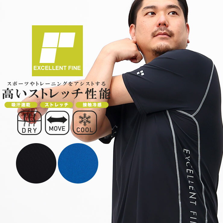 半袖 Tシャツ 大きいサイズ メンズ 冷感 ドライ ストレッチ クルーネック スポーツ 春 夏 ブラック ブルー 3L 4L 5L 6L 7L 8L 9L 10L 相当 EXCELLENT FINE エクセレントファイン