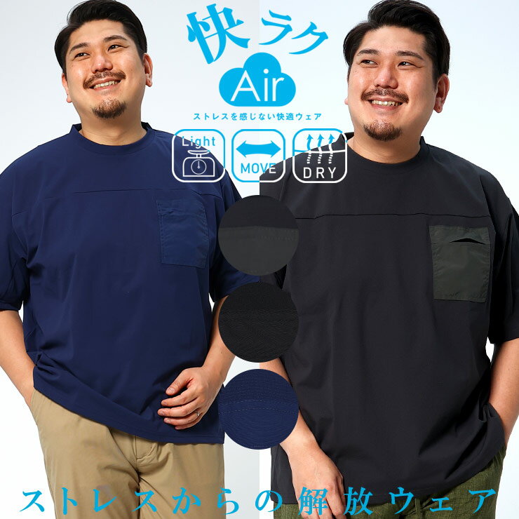 快ラクAir 半袖 Tシャツ 大きいサイズ メンズ ストレッチ メッシュ 布帛ポケット クルーネック ポケT ダークグレー ブラック ブルー 3L 4L 5L 6L 7L 8L 9L 10L 相当 B＆T CLUB ビーアンドティ…