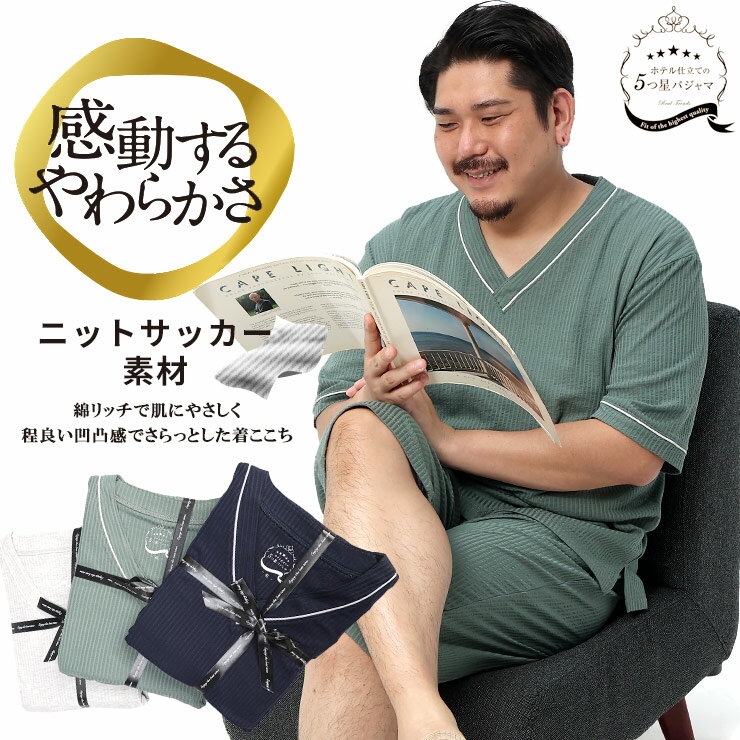 5つ星パジャマ 大きいサイズ メンズ ニットサッカー Vネック 7分丈 七分丈 6分袖 コットン グレー カーキ ネイビー 3L 4L 5L 6L かるい ふわふわ 上下セット 館内着 ルームウェア パジャマ ギフト 父の日 プレゼント