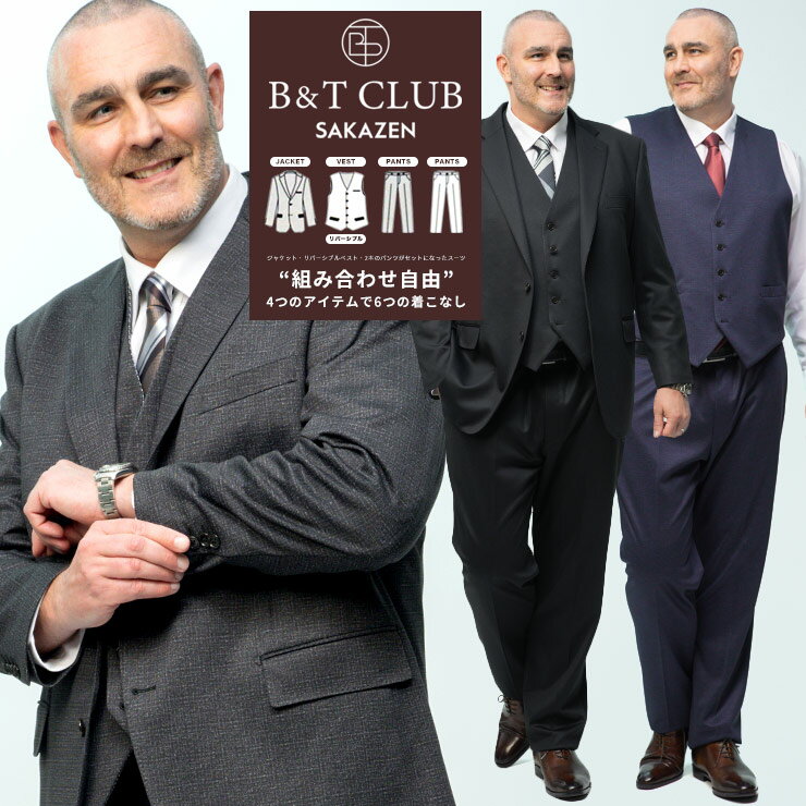 組み合わせ×スーツ 大きいサイズ メンズ ビジネス 組み合わせ×スーツ リバーシブル ベスト付き シングル ツーパンツ 2本パンツ スリーピース ダークグレー ブラック ネイビー B&T CLUB ビーアンドティークラブ
