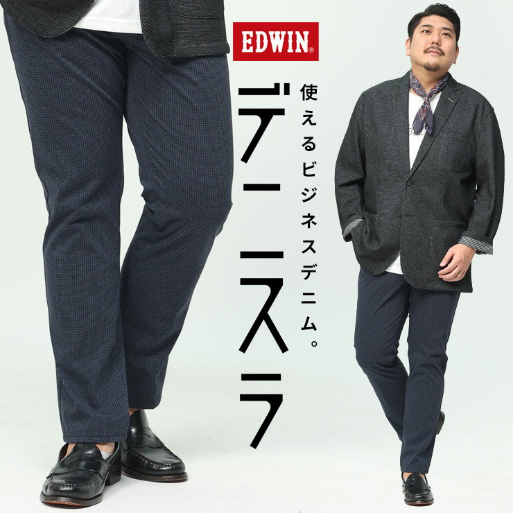 エドウィン デニスラ ストレッチ ノータック スリムテーパード パンツ デニム スラックス ビジカジ EDWIN エドウイン 大きいサイズ メンズ サカゼン EDB12R-967