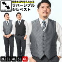 リバーシブル ベスト 大きいサイズ メンズ 表無地 裏ペイズリー柄 シングル フォーマル 冠婚葬祭 ブラック×グレー 2L 3L 4L 5L 6L B&T CLUB ビーアンドティークラブ