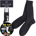 【2点で10%OFFクーポン対象】クルーソックス 大きいサイズ メンズ 抗菌防臭 表綿100% 小紋柄 ビジネスソックス フォーマル ブラック ネイビー B&T...