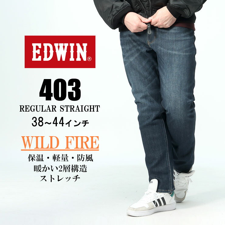 ジーンズ 大きいサイズ メンズ 裏起毛 ストレッチ 403 WILD FIRE USED パンツ ジーパン 暖パン 秋冬 ネイビー 38 40 42 44インチ EDWIN エドウィン インターナショナルベーシック ワイルドファイヤー デニム ロングパンツ